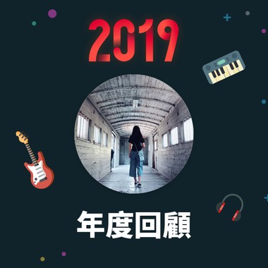 2019 年度歌单