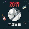 2019 年度歌单