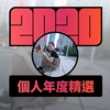 2020 专属年度回顾 | StreetVoice 街声