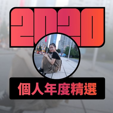 2020 专属年度回顾 | StreetVoice 街声