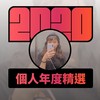 2020 专属年度回顾 | StreetVoice 街声