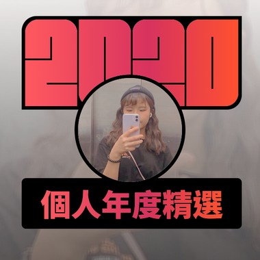 2020 专属年度回顾 | StreetVoice 街声