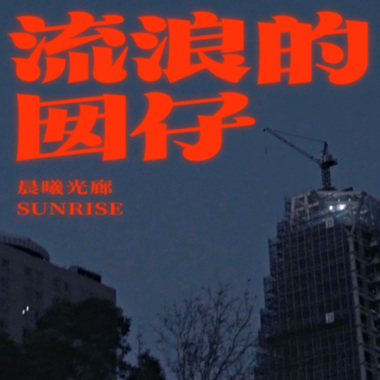 一起走吧