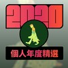 2020 专属年度回顾 | StreetVoice 街声