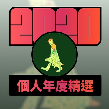 2020 专属年度回顾 | StreetVoice 街声