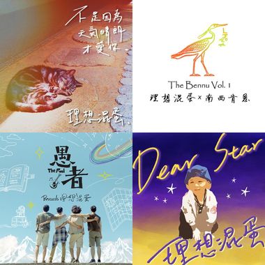 理想混蛋