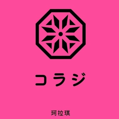 珂拉琪