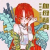 我有千年千百种人生