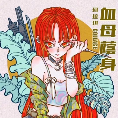 我有千年千百种人生