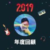 2019 年度歌单