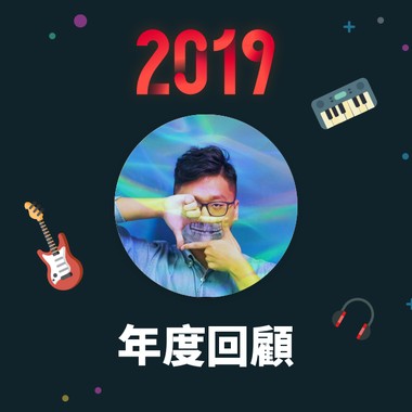 2019 年度歌单