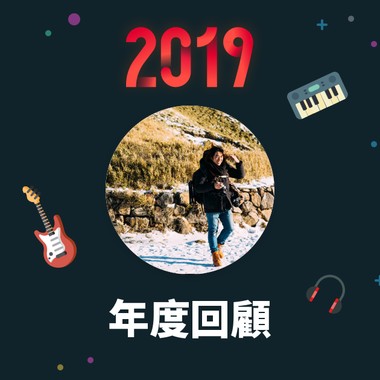 2019 年度歌单