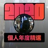 2020 专属年度回顾 | StreetVoice 街声