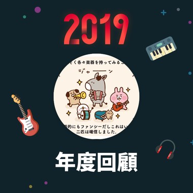 2019 年度歌单