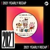 2021 个人年度精选之最