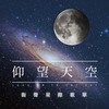 仰望天空 星际歌单