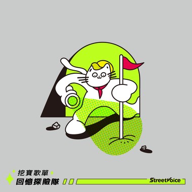 挖宝歌单
