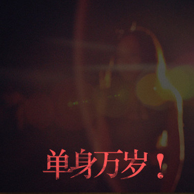 单身万岁！陪你拥抱孤独的歌曲
