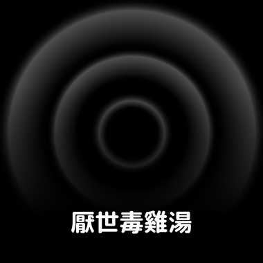 厌世毒鸡汤