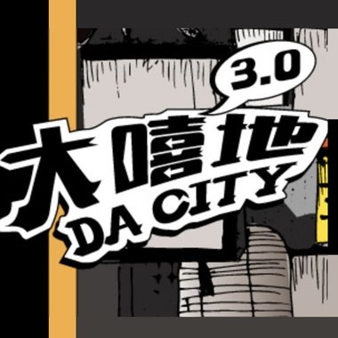 大嘻地