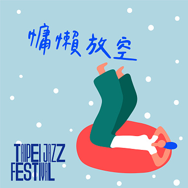 2021台北爵士音乐节 慵懒放空歌单
