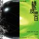 绿色反思日 The Critical Green 暖身歌单