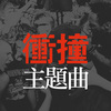 嘶吼世代 12 首狂躁冲撞主题曲