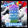 金音奖