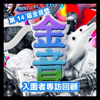 金音奖