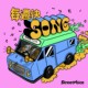 每周快 SONG