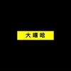大溪哈