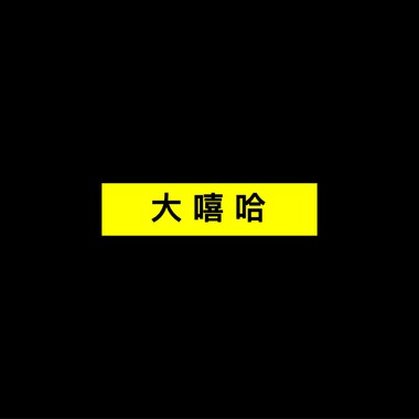大溪哈