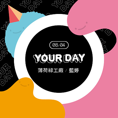 2019 【YOUR DAY 8/4】周末生活新提案