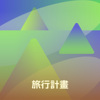 2025旅行