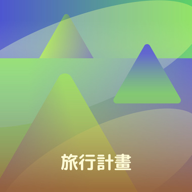 2025旅行