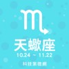 天蝎座