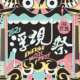 海线的浮现 海派的澎派​！2021 浮现祭暖身歌单