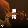 【民谣】轻轻松松听民谣