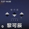 Up Next 街下来：黎可辰