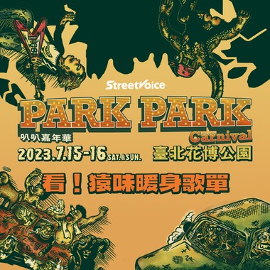 2023 Park Park Carnival 看！猿味暖身歌单