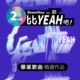 StreetVoice 街声 第二届 毕业歌曲精选作品