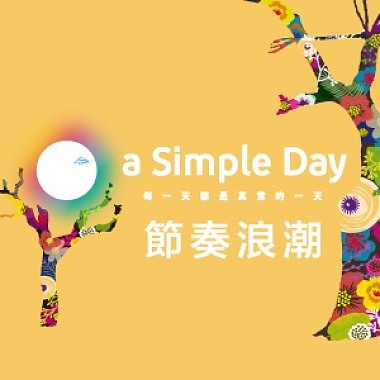 节奏浪潮-2017 a Simple Day