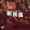 民谣