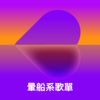 晕船系歌单