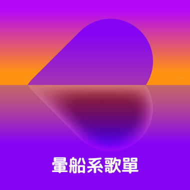 晕船系歌单