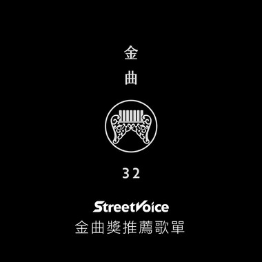 金曲32