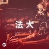 【废】世界还是毁灭算了
