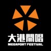 2023大港开唱