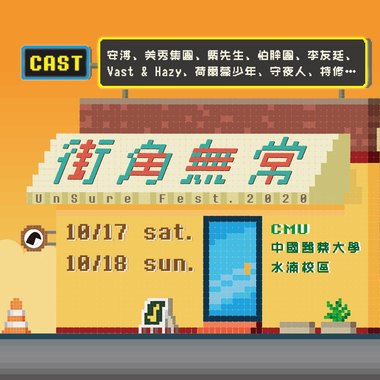 2020街角无常