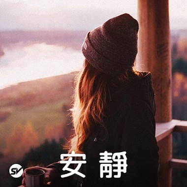 安静想要一个人静一静